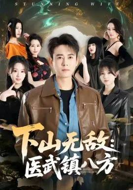 【短剧】下山无敌：医武镇八方