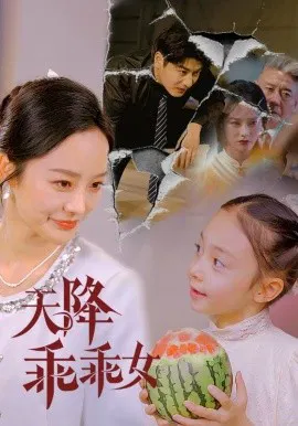 【短剧】天降乖乖女
