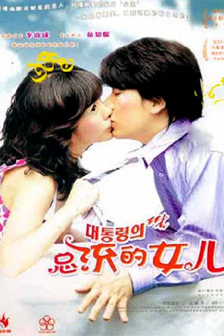 【剧情片】总统的女儿