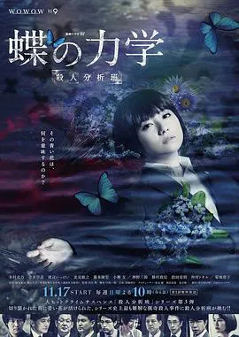 【日本剧】蝶之力学 杀人分析班