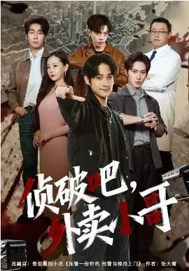 【短剧】侦破吧，外卖小哥