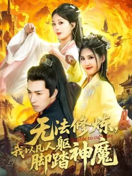 【短剧】无法修炼，我以凡人躯脚踏神魔